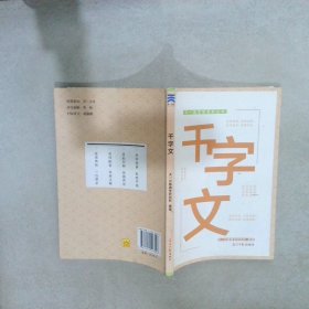 千字文/天一国学堂系列丛书