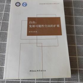 自由：发展可能性空间的扩展