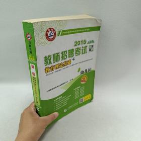 山香教育·教师招聘考试专用教材·教育理论基础：幼儿园（2014最新版）