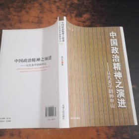 中国政治精神之演进：从孔夫子到孙中山