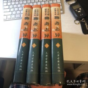 聊斋志异:文白对照绣像全本 全四册