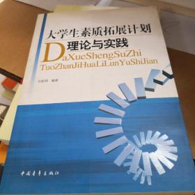 大学生素质拓展计划理论与实践