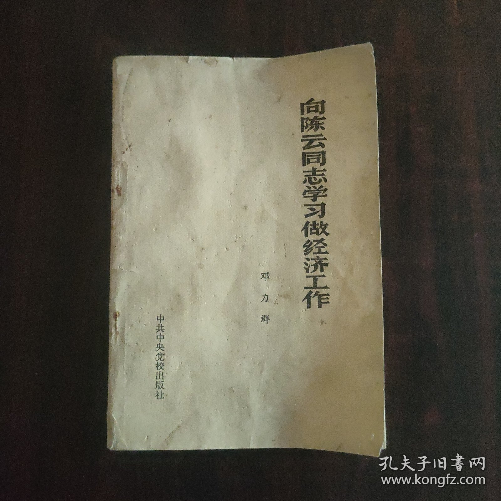 向陈云同志学习做经济工作