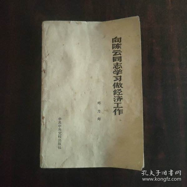 向陈云同志学习做经济工作