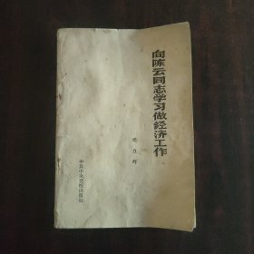 向陈云同志学习做经济工作