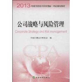 2013年度注册会计师全国统一考试辅导教材：公司战略与风险管理