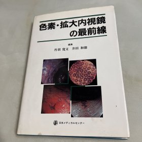 日文版 色素扩大内视镜最前线