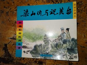 新编彩图民间故事.梁山伯与祝英台