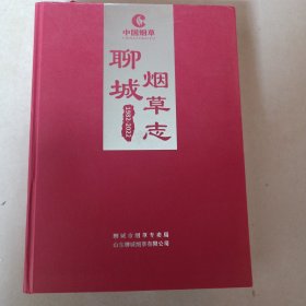 聊城烟草志（1982一2022）精装