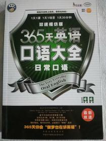 365天英语口语大全：日常口语·双速模仿版