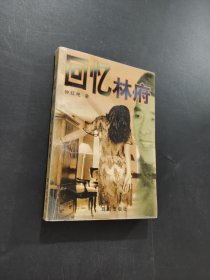 回憶林府