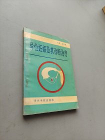 異位妊娠及其診斷治療