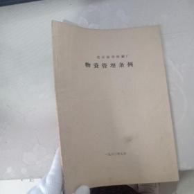 北京新华印刷厂 物资管理条例