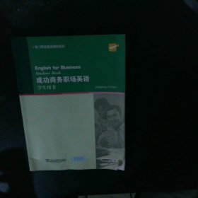 大学英语拓展课程系列：成功商务职场英语学生用书 【以图为准】