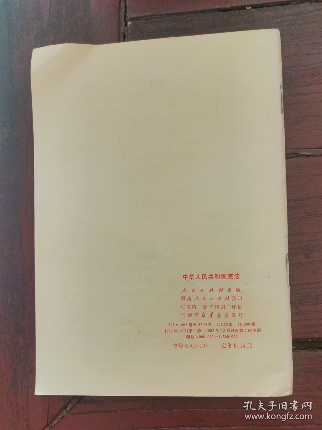 中华人民共和国宪法