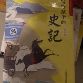 写给孩子的史记 全5册 写给孩子的历史小学生课外阅读书籍 彩图注音版 少年读史记