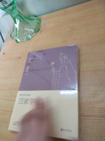 易中天中华史 第六卷：百家争鸣(插图升级版）