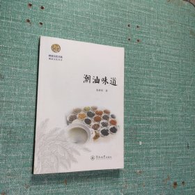 潮汕味道：潮汕文化丛书•岭南文化书系