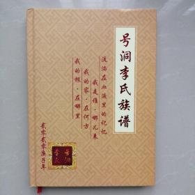 号洞李氏族谱