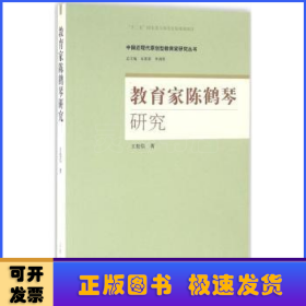 教育家陈鹤琴研究