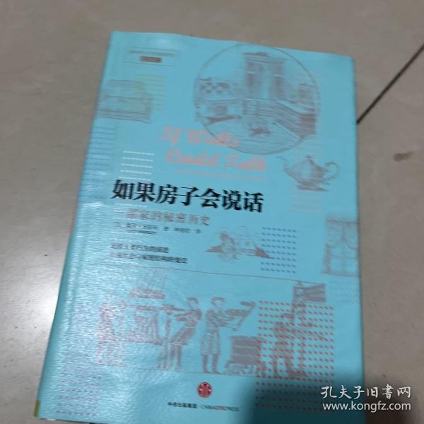 如果房子会说话：一部家的秘密历史