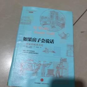 如果房子会说话：一部家的秘密历史