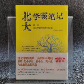 学霸笔记数十位北大学霸亲授学习秘籍