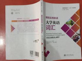 博观实用英语：大学英语词汇