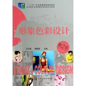 形象色彩设计(第二版)/艾行爽