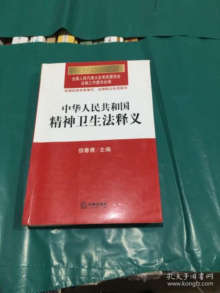 中华人民共和国法律释义丛书：中华人民共和国精神卫生法释义