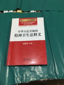 中华人民共和国法律释义丛书：中华人民共和国精神卫生法释义