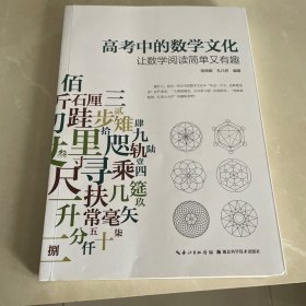 高考中的数学文化 : 让数学阅读简单又有趣