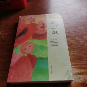 四十一炮：莫言作品系列