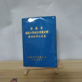 1989年安徽省建筑工程综合预算定额单位估价汇总表（32开606页）(实图拍摄)