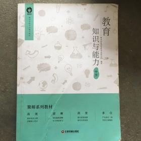 教育教学知识与能力：中学