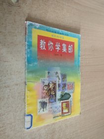 教你学集邮