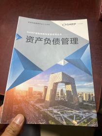 GARP金融风险与监管系列丛书:资产负债管理