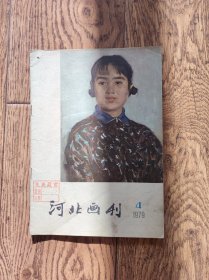 《河北画刊》杂志/1979年第4期