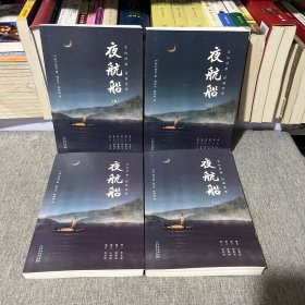 夜航船1-4全四册合售