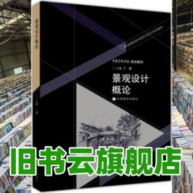景观设计概论 丁圆 高等教育出版社 9787040213775