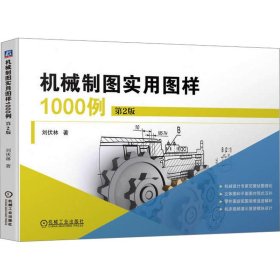 機(jī)械制圖實(shí)用圖樣1000例 第2版