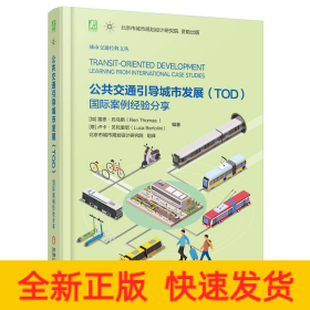公共交通引導城市發(fā)展（TOD）：國際案例經驗分享