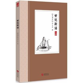 【正版书籍】中国古典小说丛书：世说新语