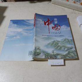 追夢中國
