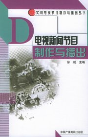 电视新闻节目制作与播出徐威中国广播影视9787504344830