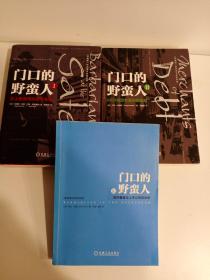 门口的野蛮人I：史上最强悍的资本收购/门口的野蛮人II：KKR与资本暴利的崛起/门口的野蛮人III：对冲基金与上市公司的战争(珍藏版)
3本合售