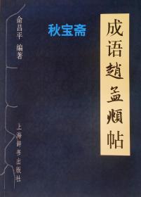 成语赵孟頫帖（2004年一版一印）