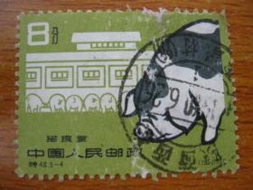 特40.5-4邮票 养猪 猪食堂 信销票