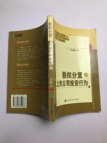 股权分置与上市公司投资行为