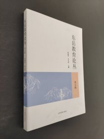 东岳教育论丛